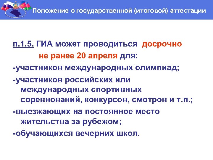 Положение о государственной (итоговой) аттестации п. 1. 5. ГИА может проводиться досрочно не ранее
