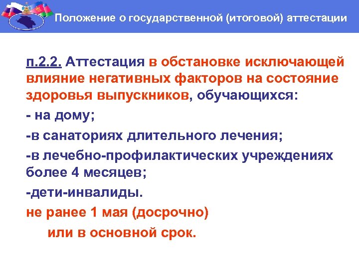 Положение о государственной (итоговой) аттестации п. 2. 2. Аттестация в обстановке исключающей влияние негативных