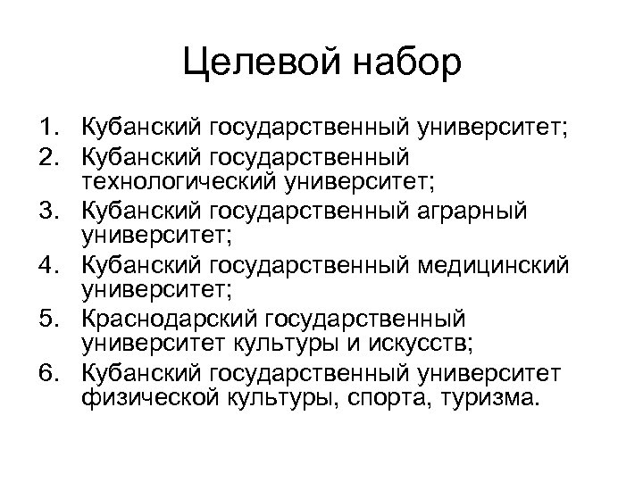 Целевой набор 1. Кубанский государственный университет; 2. Кубанский государственный технологический университет; 3. Кубанский государственный