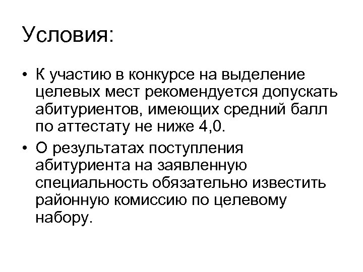 Условия: • К участию в конкурсе на выделение целевых мест рекомендуется допускать абитуриентов, имеющих