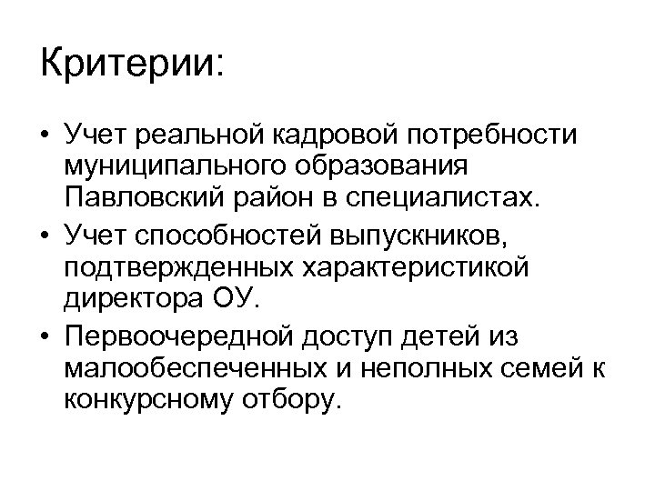 Критерии: • Учет реальной кадровой потребности муниципального образования Павловский район в специалистах. • Учет