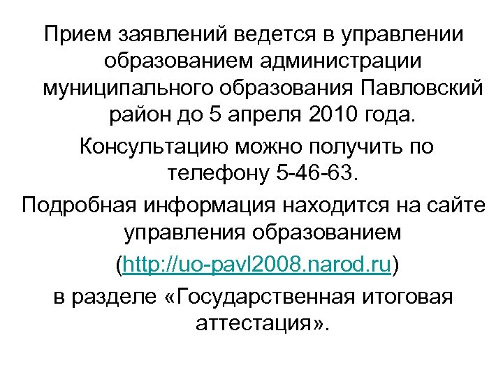 Прием заявлений ведется в управлении образованием администрации муниципального образования Павловский район до 5 апреля