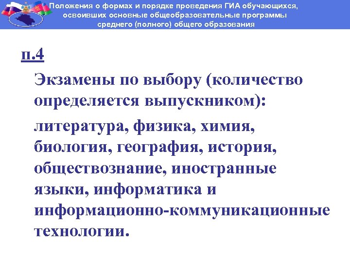 Положения о формах и порядке проведения ГИА обучающихся, освоивших основные общеобразовательные программы среднего (полного)