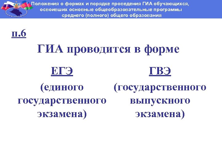 Положения о формах и порядке проведения ГИА обучающихся, освоивших основные общеобразовательные программы среднего (полного)