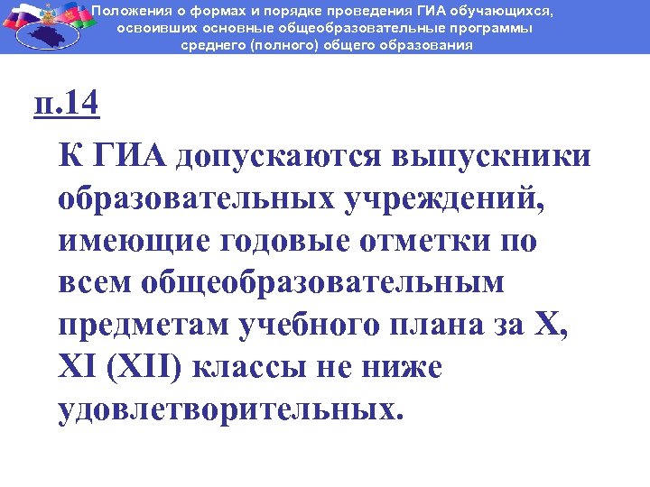 Положения о формах и порядке проведения ГИА обучающихся, освоивших основные общеобразовательные программы среднего (полного)