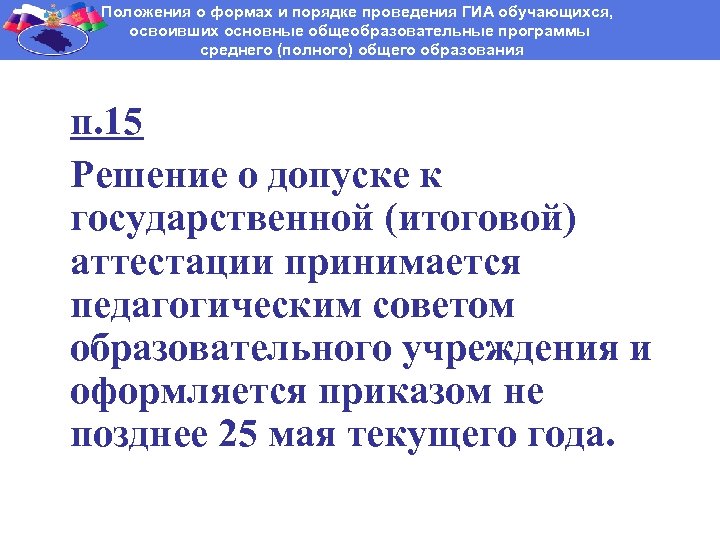 Положения о формах и порядке проведения ГИА обучающихся, освоивших основные общеобразовательные программы среднего (полного)