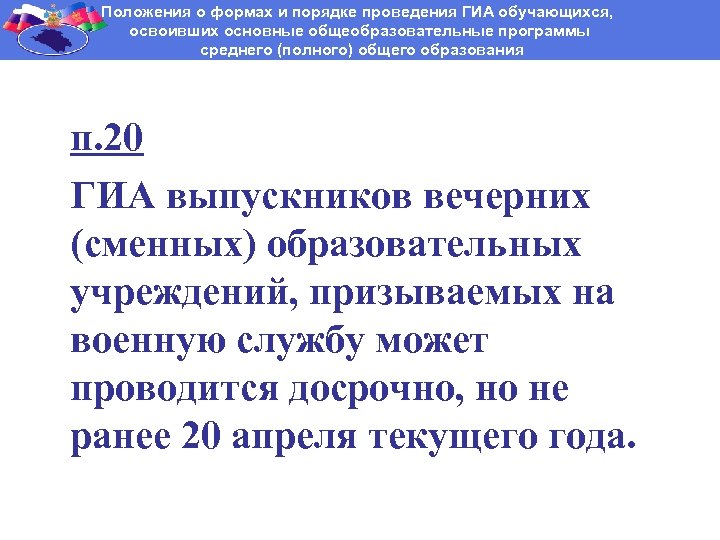 Положения о формах и порядке проведения ГИА обучающихся, освоивших основные общеобразовательные программы среднего (полного)