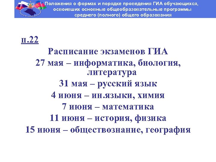Положения о формах и порядке проведения ГИА обучающихся, освоивших основные общеобразовательные программы среднего (полного)