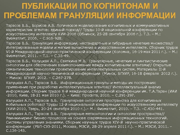 ПУБЛИКАЦИИ ПО КОГНИТОНАМ И ПРОБЛЕМАМ ГРАНУЛЯЦИИ ИНФОРМАЦИИ Тарасов В. Б. , Борисов А. В.