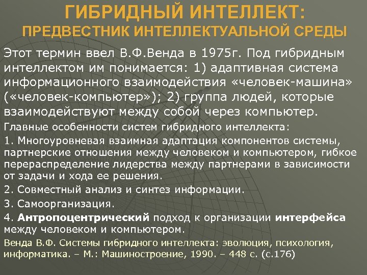 ГИБРИДНЫЙ ИНТЕЛЛЕКТ: ПРЕДВЕСТНИК ИНТЕЛЛЕКТУАЛЬНОЙ СРЕДЫ Этот термин ввел В. Ф. Венда в 1975 г.