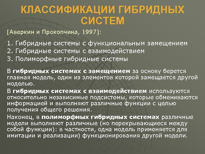 КЛАССИФИКАЦИИ ГИБРИДНЫХ СИСТЕМ [Аверкин и Прокопчина, 1997]: 1. Гибридные системы с функциональным замещением 2.