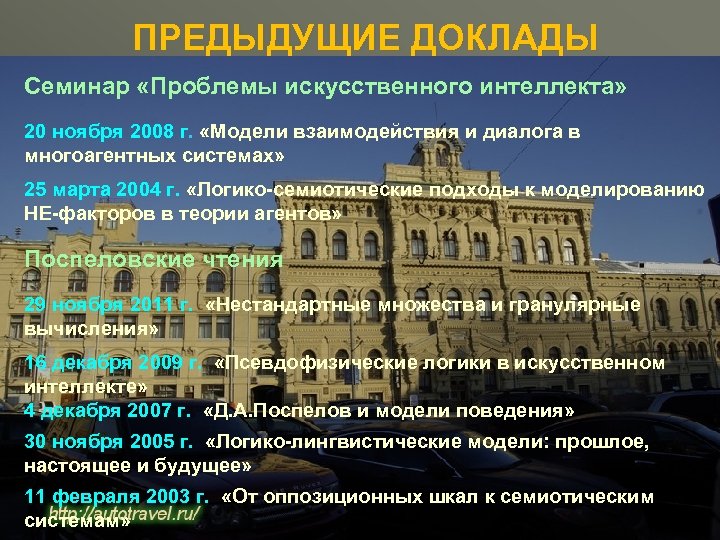 ПРЕДЫДУЩИЕ ДОКЛАДЫ Семинар «Проблемы искусственного интеллекта» 20 ноября 2008 г. «Модели взаимодействия и диалога