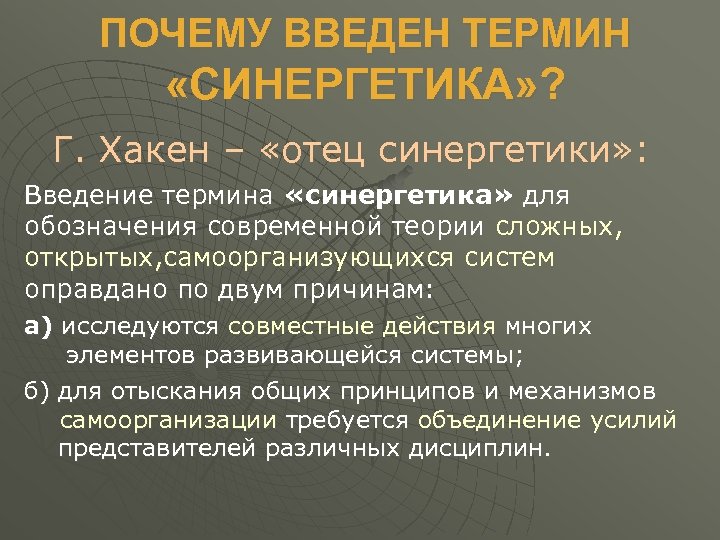 ПОЧЕМУ ВВЕДЕН ТЕРМИН «СИНЕРГЕТИКА» ? Г. Хакен – «отец синергетики» : Введение термина «синергетика»