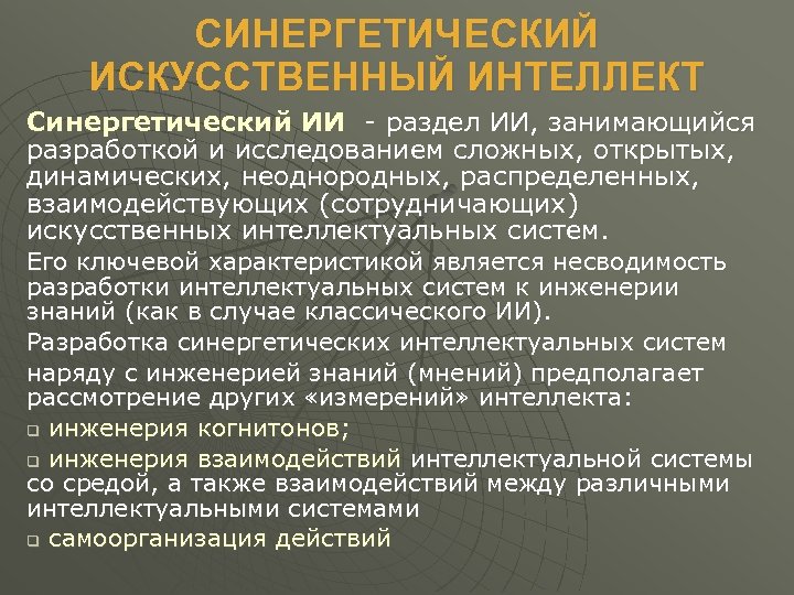СИНЕРГЕТИЧЕСКИЙ ИСКУССТВЕННЫЙ ИНТЕЛЛЕКТ Синергетический ИИ - раздел ИИ, занимающийся разработкой и исследованием сложных, открытых,