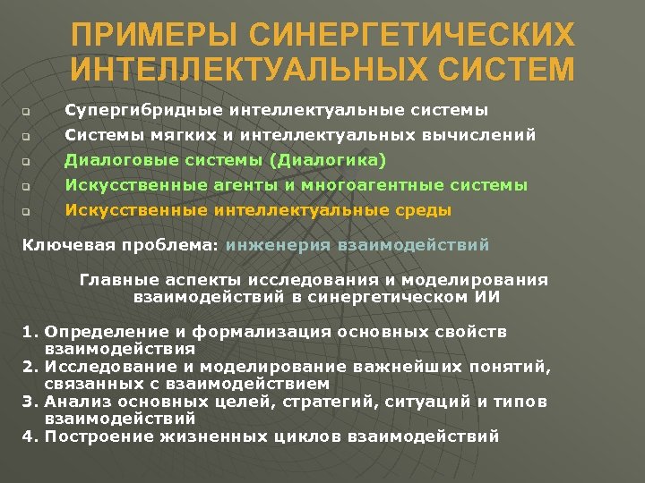 ПРИМЕРЫ СИНЕРГЕТИЧЕСКИХ ИНТЕЛЛЕКТУАЛЬНЫХ СИСТЕМ q Супергибридные интеллектуальные системы q Системы мягких и интеллектуальных вычислений
