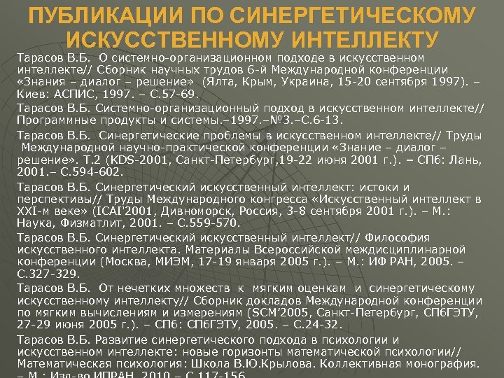 ПУБЛИКАЦИИ ПО СИНЕРГЕТИЧЕСКОМУ ИСКУССТВЕННОМУ ИНТЕЛЛЕКТУ Тарасов В. Б. О системно-организационном подходе в искусственном интеллекте//