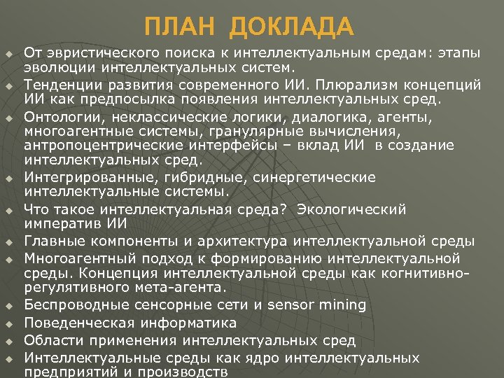 ПЛАН ДОКЛАДА u u u От эвристического поиска к интеллектуальным средам: этапы эволюции интеллектуальных