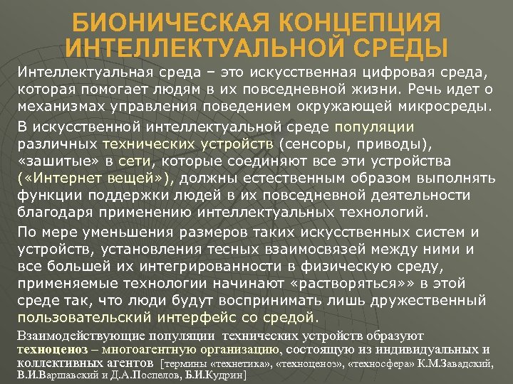 БИОНИЧЕСКАЯ КОНЦЕПЦИЯ ИНТЕЛЛЕКТУАЛЬНОЙ СРЕДЫ Интеллектуальная среда – это искусственная цифровая среда, которая помогает людям