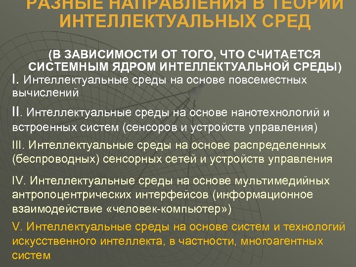 РАЗНЫЕ НАПРАВЛЕНИЯ В ТЕОРИИ ИНТЕЛЛЕКТУАЛЬНЫХ СРЕД (В ЗАВИСИМОСТИ ОТ ТОГО, ЧТО СЧИТАЕТСЯ СИСТЕМНЫМ ЯДРОМ