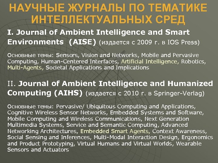 НАУЧНЫЕ ЖУРНАЛЫ ПО ТЕМАТИКЕ ИНТЕЛЛЕКТУАЛЬНЫХ СРЕД I. Journal of Ambient Intelligence and Smart Environments