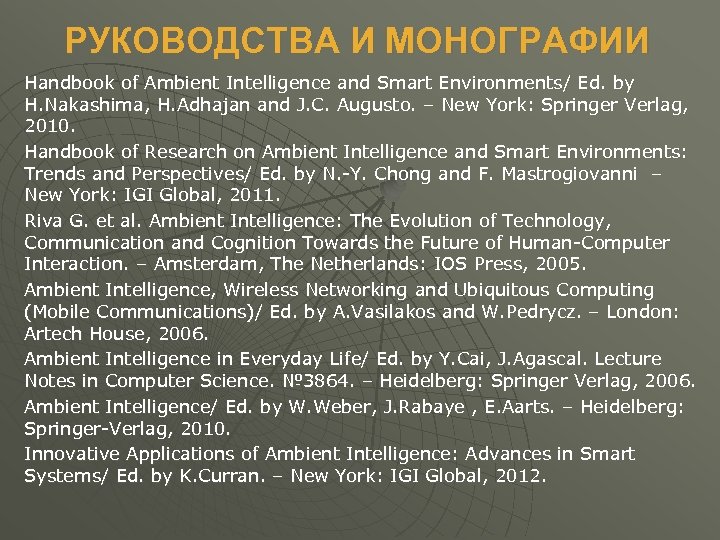 РУКОВОДСТВА И МОНОГРАФИИ Handbook of Ambient Intelligence and Smart Environments/ Ed. by H. Nakashima,