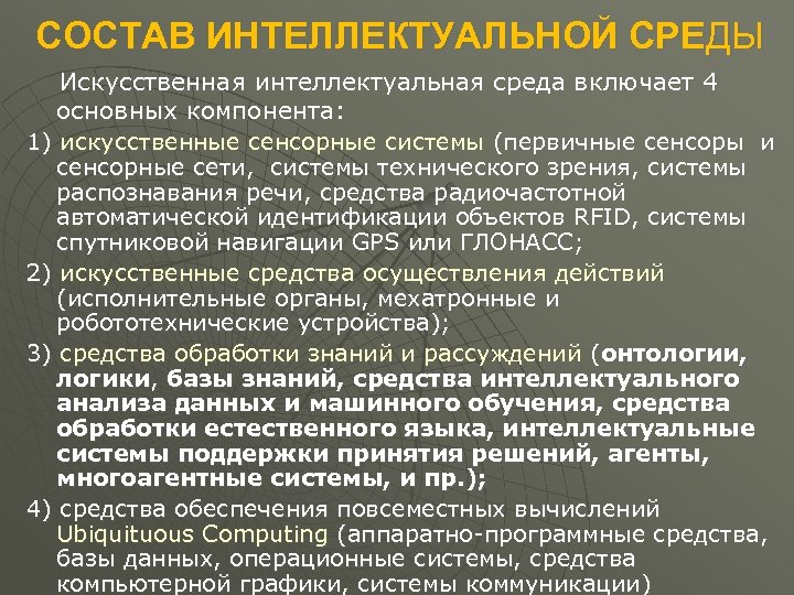 СОСТАВ ИНТЕЛЛЕКТУАЛЬНОЙ СРЕДЫ Искусственная интеллектуальная среда включает 4 основных компонента: 1) искусственные сенсорные системы