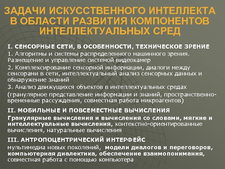 Проблемы искусственного интеллекта