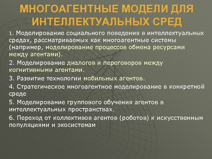 МНОГОАГЕНТНЫЕ МОДЕЛИ ДЛЯ ИНТЕЛЛЕКТУАЛЬНЫХ СРЕД 1. Моделирование социального поведения в интеллектуальных средах, рассматриваемых как