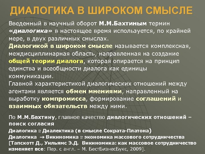 ДИАЛОГИКА В ШИРОКОМ СМЫСЛЕ Введенный в научный оборот М. М. Бахтиным термин «диалогика» в