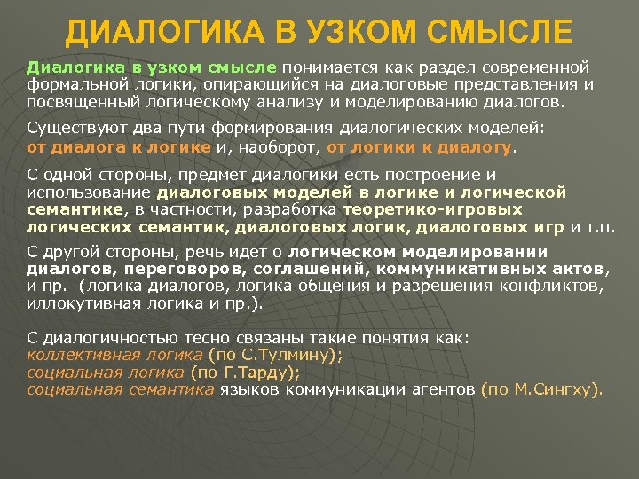 ДИАЛОГИКА В УЗКОМ СМЫСЛЕ Диалогика в узком смысле понимается как раздел современной формальной логики,