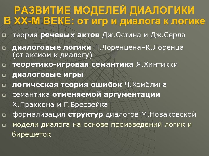 РАЗВИТИЕ МОДЕЛЕЙ ДИАЛОГИКИ В XX-M ВЕКЕ: от игр и диалога к логике q теория