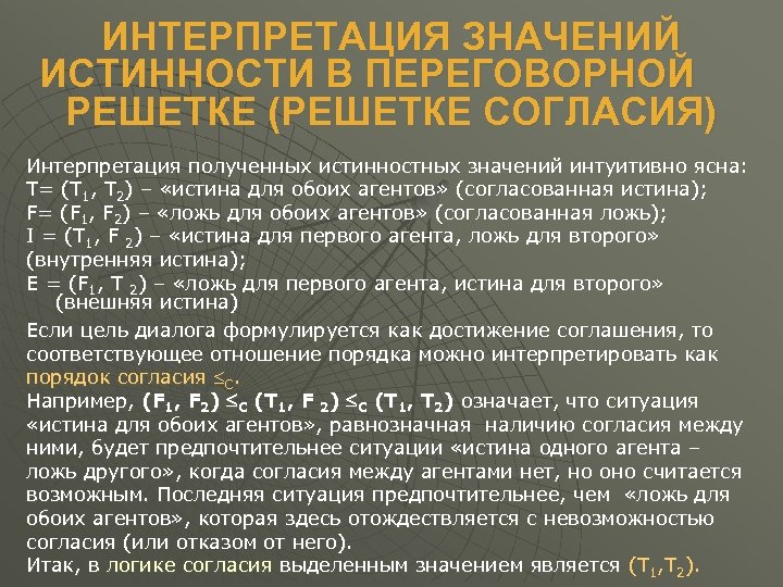ИНТЕРПРЕТАЦИЯ ЗНАЧЕНИЙ ИСТИННОСТИ В ПЕРЕГОВОРНОЙ РЕШЕТКЕ (РЕШЕТКЕ СОГЛАСИЯ) Интерпретация полученных истинностных значений интуитивно ясна: