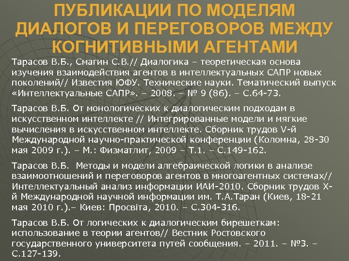 ПУБЛИКАЦИИ ПО МОДЕЛЯМ ДИАЛОГОВ И ПЕРЕГОВОРОВ МЕЖДУ КОГНИТИВНЫМИ АГЕНТАМИ Тарасов В. Б. , Смагин