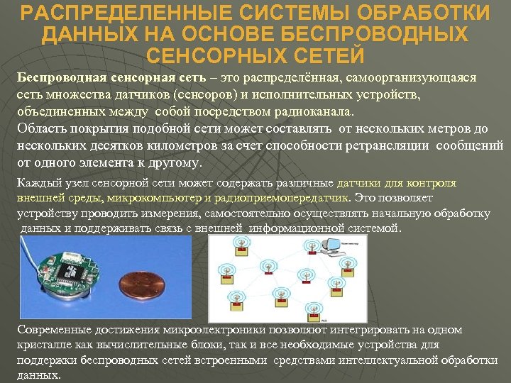 РАСПРЕДЕЛЕННЫЕ СИСТЕМЫ ОБРАБОТКИ ДАННЫХ НА ОСНОВЕ БЕСПРОВОДНЫХ СЕНСОРНЫХ СЕТЕЙ Беспроводная сенсорная сеть – это