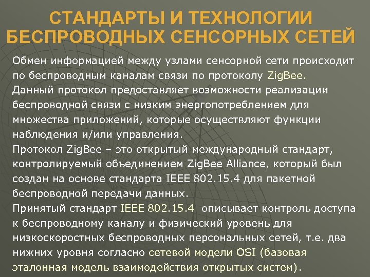 СТАНДАРТЫ И ТЕХНОЛОГИИ БЕСПРОВОДНЫХ СЕНСОРНЫХ СЕТЕЙ Обмен информацией между узлами сенсорной сети происходит по