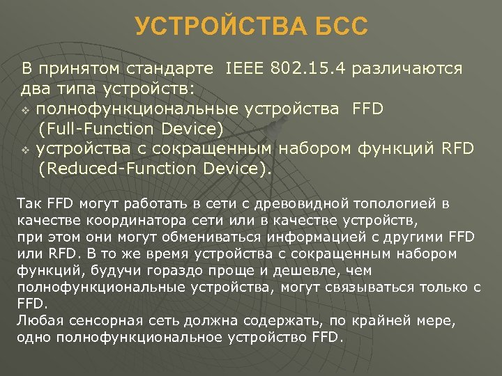 УСТРОЙСТВА БСС В принятом стандарте IEEE 802. 15. 4 различаются два типа устройств: v