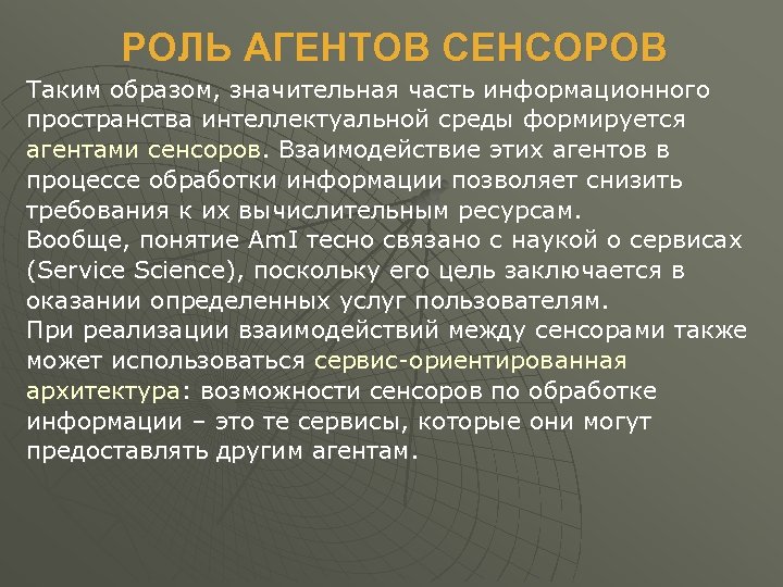 РОЛЬ АГЕНТОВ СЕНСОРОВ Таким образом, значительная часть информационного пространства интеллектуальной среды формируется агентами сенсоров.