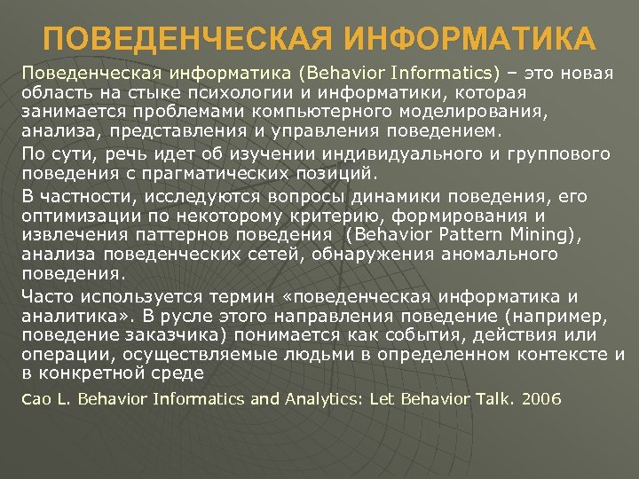 ПОВЕДЕНЧЕСКАЯ ИНФОРМАТИКА Поведенческая информатика (Behavior Informatics) – это новая область на стыке психологии и