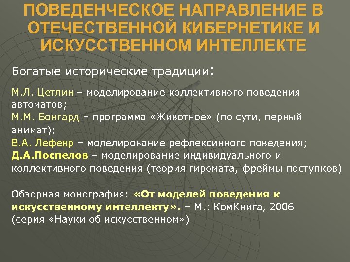 ПОВЕДЕНЧЕСКОЕ НАПРАВЛЕНИЕ В ОТЕЧЕСТВЕННОЙ КИБЕРНЕТИКЕ И ИСКУССТВЕННОМ ИНТЕЛЛЕКТЕ Богатые исторические традиции: М. Л. Цетлин