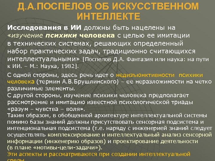 Д. А. ПОСПЕЛОВ ОБ ИСКУССТВЕННОМ ИНТЕЛЛЕКТЕ Исследования в ИИ должны быть нацелены на «изучение