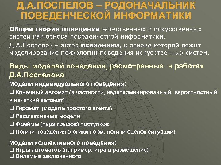 Д. А. ПОСПЕЛОВ – РОДОНАЧАЛЬНИК ПОВЕДЕНЧЕСКОЙ ИНФОРМАТИКИ Общая теория поведения естественных и искусственных систем