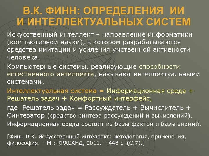 В. К. ФИНН: ОПРЕДЕЛЕНИЯ ИИ И ИНТЕЛЛЕКТУАЛЬНЫХ СИСТЕМ Искусственный интеллект – направление информатики (компьютерной