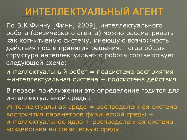 ИНТЕЛЛЕКТУАЛЬНЫЙ АГЕНТ По В. К. Финну [Финн, 2009], интеллектуального робота (физического агента) можно рассматривать