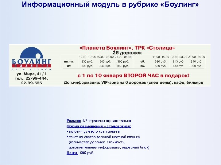 Информационный модуль в рубрике «Боулинг» Размер: 1/7 страницы горизонтально Форма размещения – стандартная: •