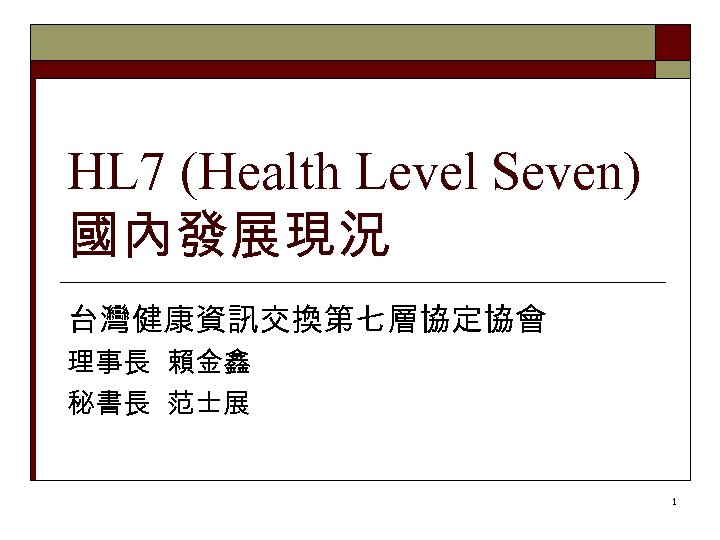 HL 7 (Health Level Seven) 國內發展現況 台灣健康資訊交換第七層協定協會 理事長 賴金鑫 秘書長 范士展 1 