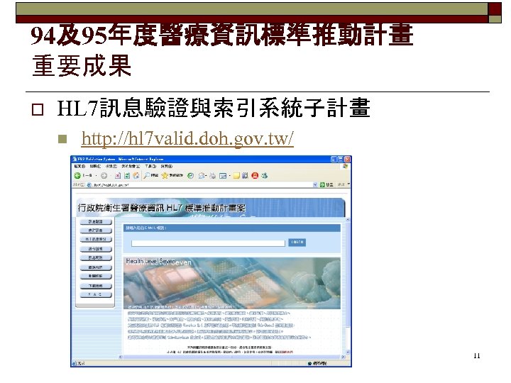 94及95年度醫療資訊標準推動計畫 重要成果 o HL 7訊息驗證與索引系統子計畫 n http: //hl 7 valid. doh. gov. tw/ 11