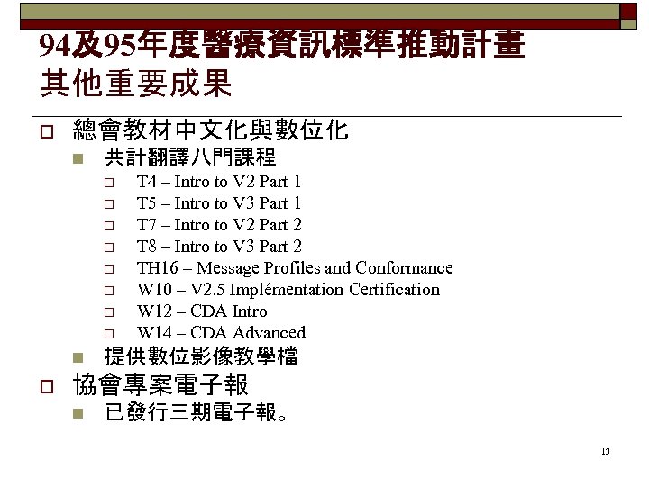 94及95年度醫療資訊標準推動計畫 其他重要成果 o 總會教材中文化與數位化 n 共計翻譯八門課程 o o o o n o T 4