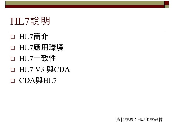 HL 7說明 o o o HL 7簡介 HL 7應用環境 HL 7一致性 HL 7 V
