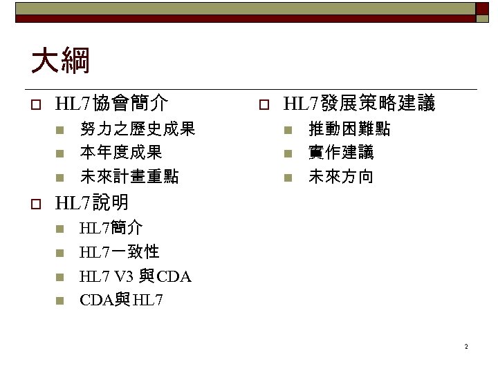 大綱 o HL 7協會簡介 n n n o 努力之歷史成果 本年度成果 未來計畫重點 o HL 7發展策略建議