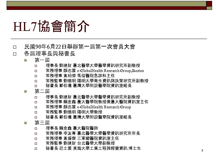 HL 7協會簡介 o o 民國90年 6月22日舉辦第一屆第一次會員大會 各屆理事長與秘書長 n 第一屆 o o o n 第二屆